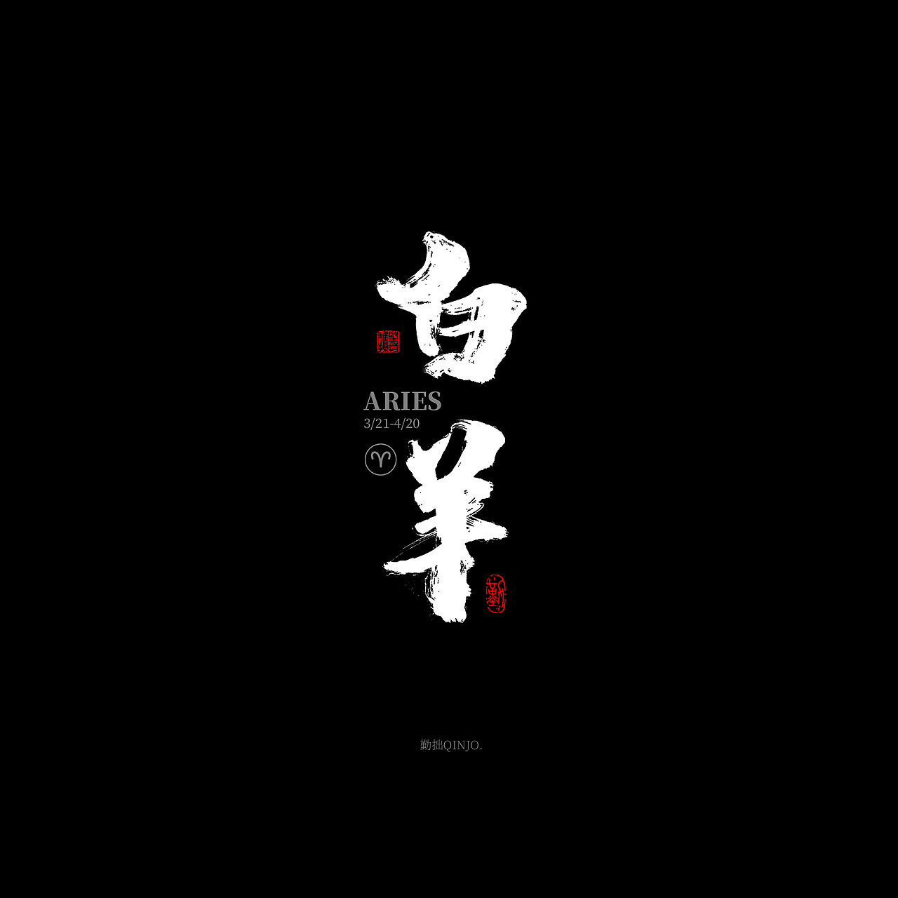 十二星座手写字体