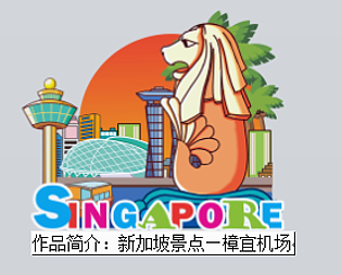 新加坡之旅（图ZOTY0OTA1NjQ=） - 生活用品 - 站酷设计师悠然见文创原创素材 - 站酷ZCOOL