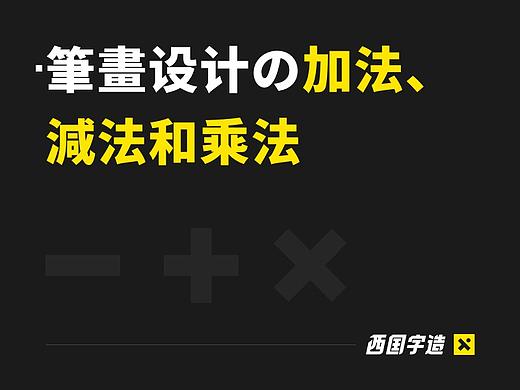 字体设计の基本法—笔画的加法、减法和乘法