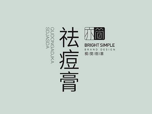 净颜祛痘膏护肤品详情页设计