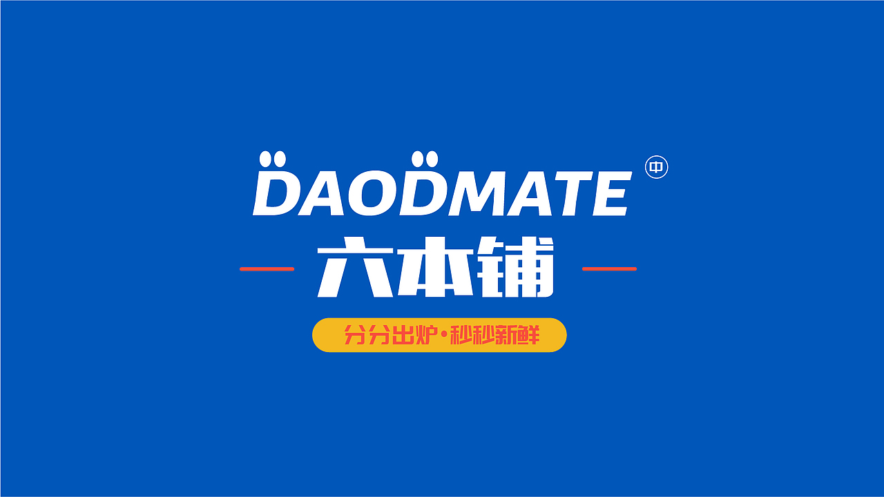 VI设计 品牌视觉设计 DAODAOMATE-六本铺品牌视觉VI（图ZMjc4OTM1OTA4） - 品牌 - 站酷设计师是你的小鹤原创素材 - 站酷ZCOOL