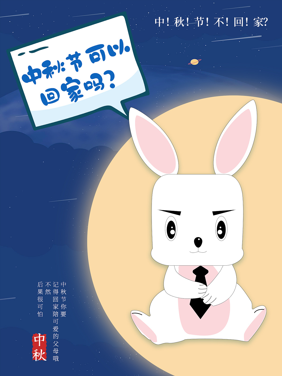 中秋节创意系列海报——兔子一家!记得回家吃饭