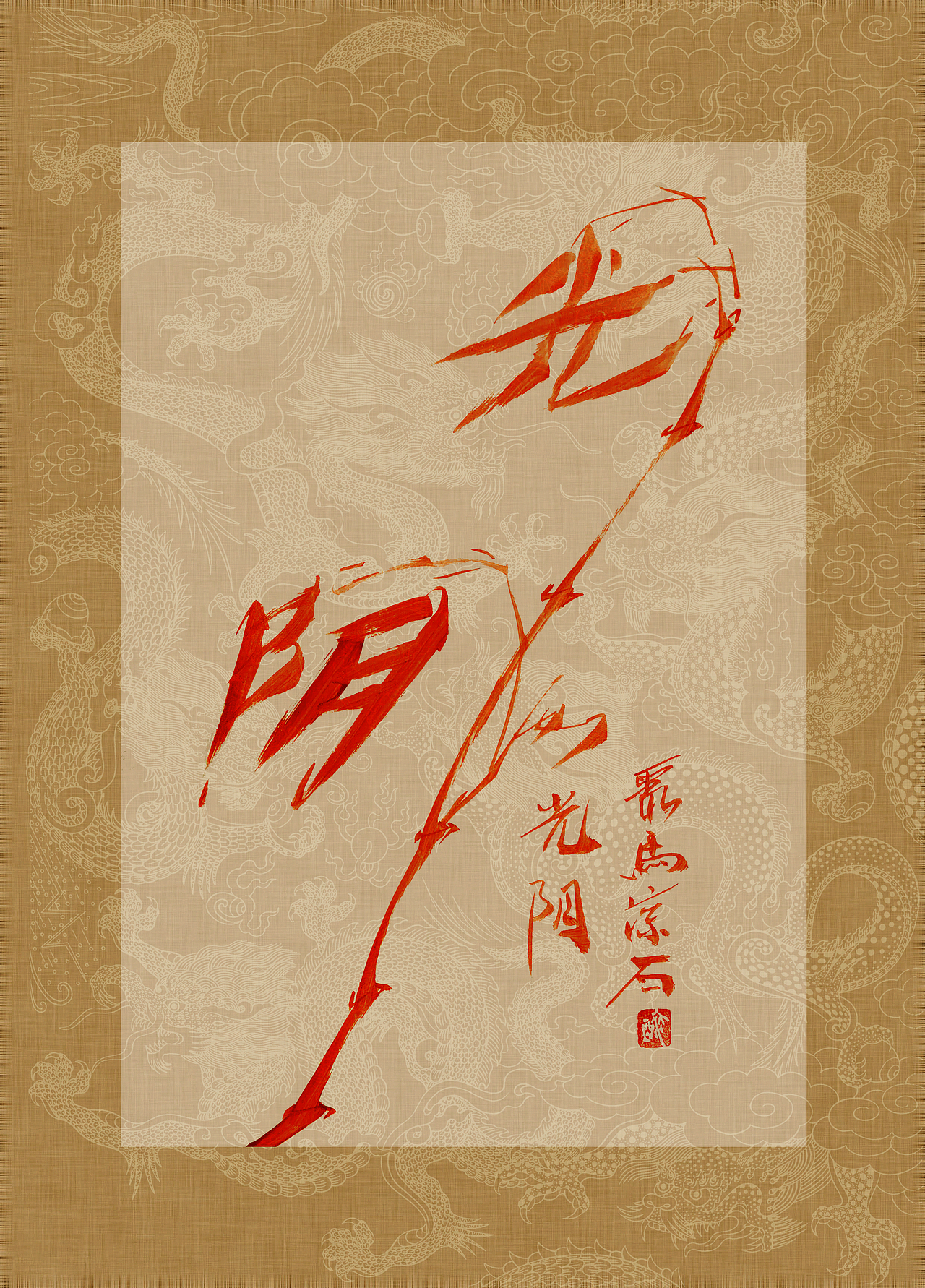 聚马凉石 书画集 《书画本同源·硃砂平安竹》第五部