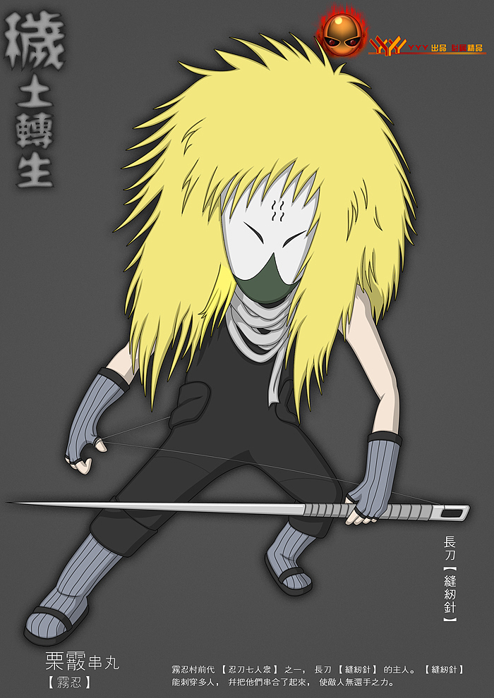 【秽土转生】 -忍刀七人众- br>栗霰·串丸