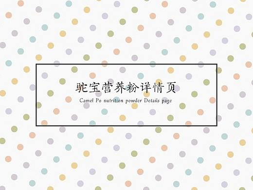 驼宝营养粉详情页