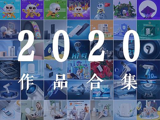 2020作品合集