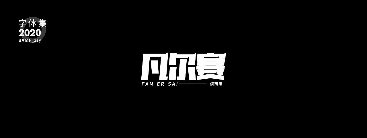2020 - 字体作品集