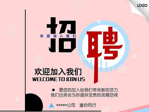 招聘海报