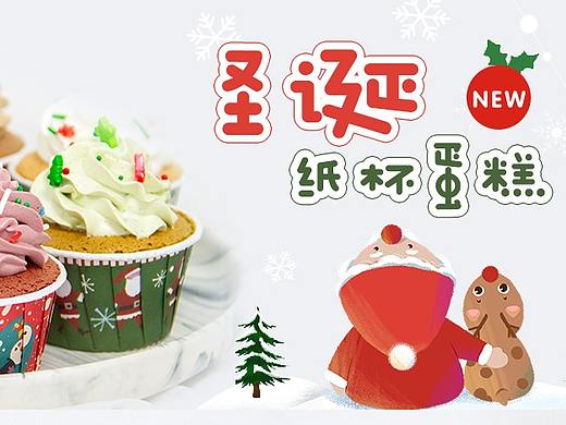 【圣诞】纸杯蛋糕-推文/详情页