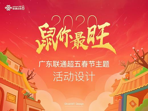 广东联通2020“鼠”你最旺活动设计总结