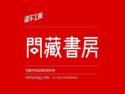 问藏书房字体 - 一款充满古雅之风的免费商用字体