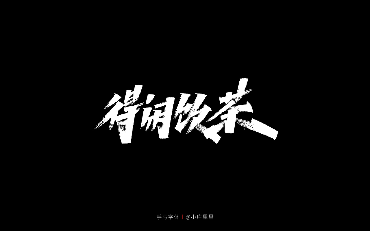 字体设计（图ZMjU0MTgzMDE2） - 字体/字形 - 站酷设计师字_库造原创素材 - 站酷ZCOOL