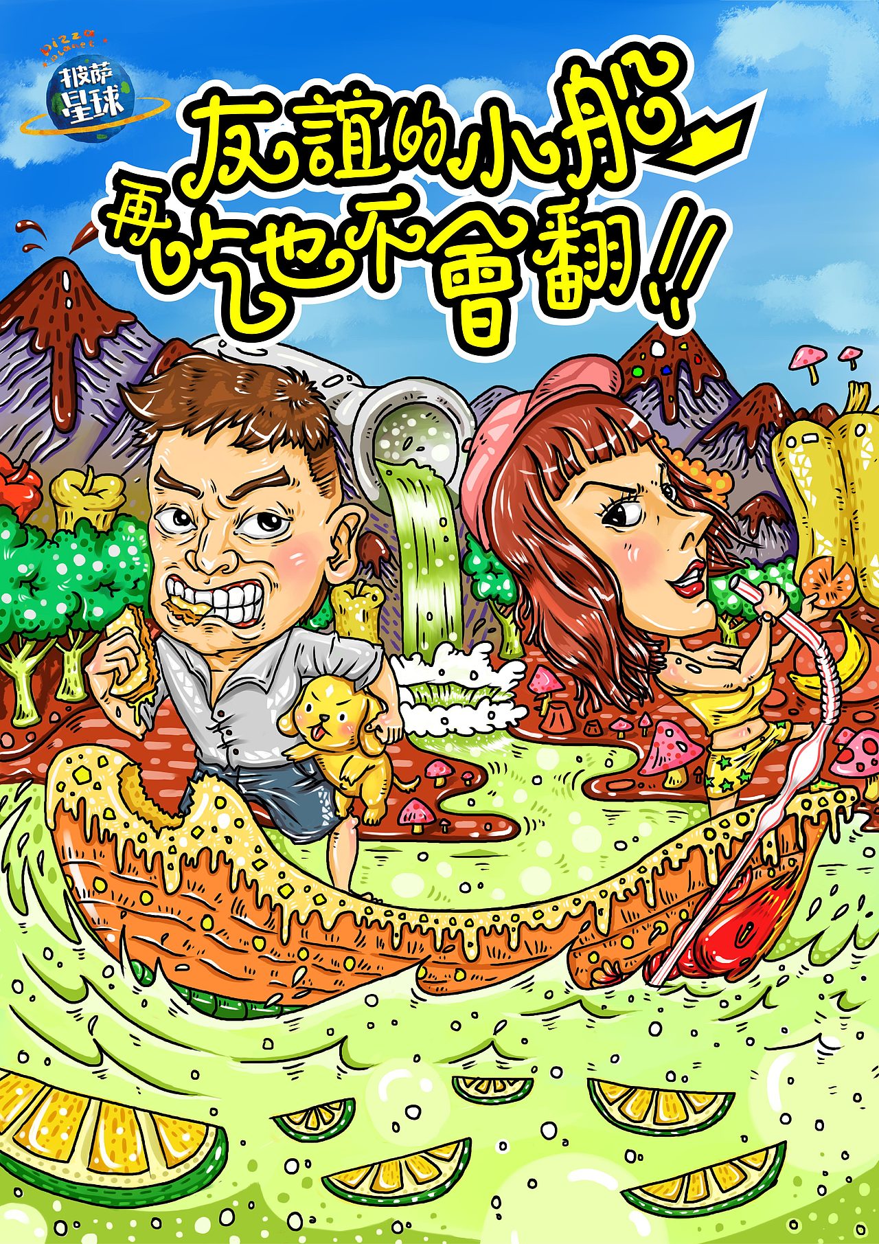 披萨星球 第八届大广赛披萨星球平面类作品 披萨海报 美食招贴 披萨星球大学生广告设计