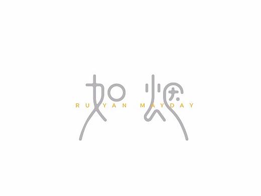 赵通字体设计第（十五期）