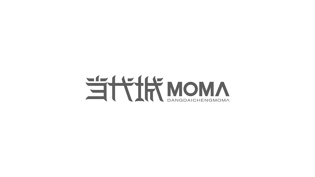 当代城字体设计
