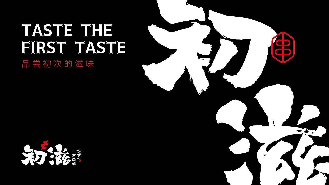 初滋品牌标志设计（图ZMTYwMDE5NzYw） - 品牌 - 站酷设计师叶志军_原创素材 - 站酷ZCOOL