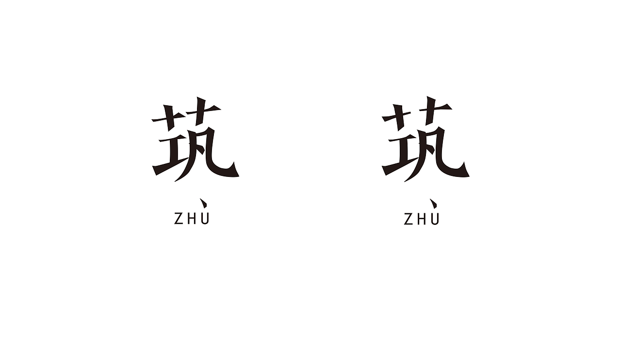 筑-字的试验（图ZNTIzNzkxOTY=） - 图案 - 站酷设计师YMIAOX原创素材 - 站酷ZCOOL