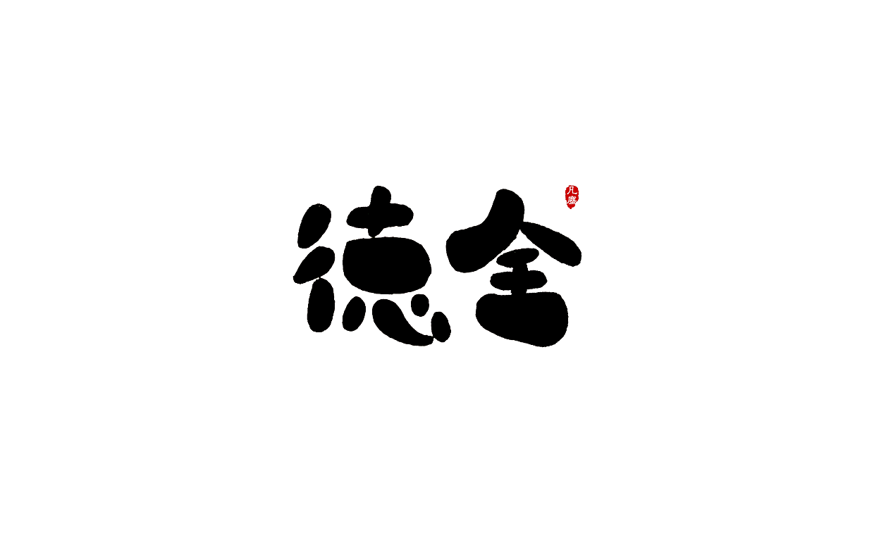一组手写字形（八）（图ZMTkwNjA1ODY4） - 字体/字形 - 站酷设计师凡尘_Lu原创素材 - 站酷ZCOOL