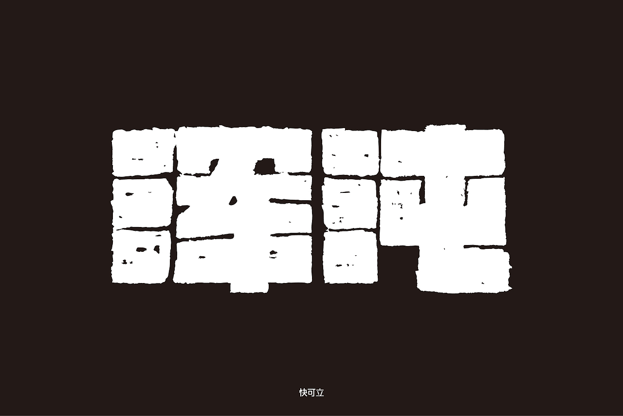 字体帮第1412篇（图ZMTkxMDA3NDQ0） - 字体/字形 - 站酷设计师字体帮原创素材 - 站酷ZCOOL