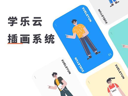 学乐云插画系统