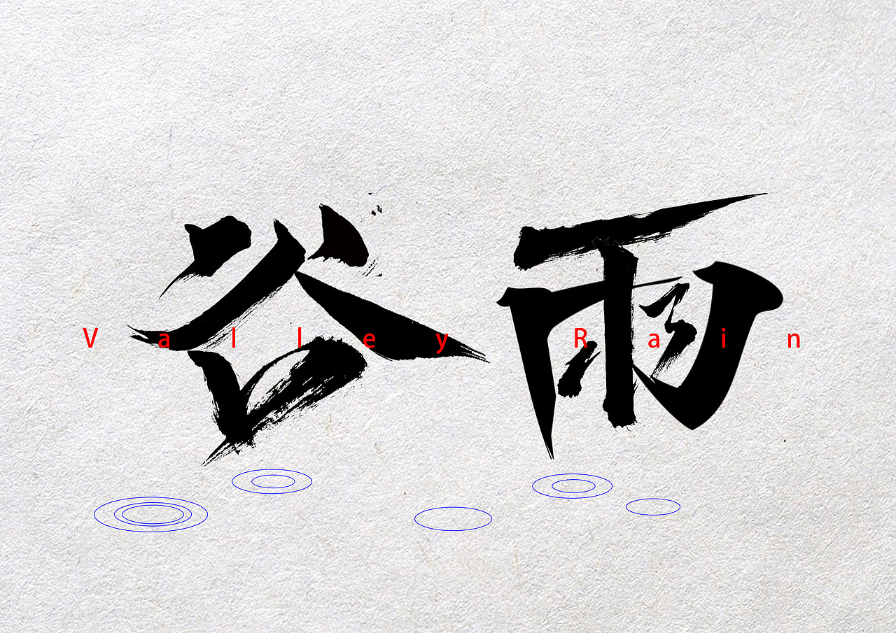谷雨字体设计元素