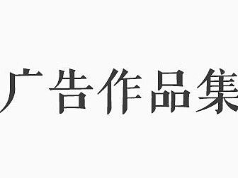 作品集