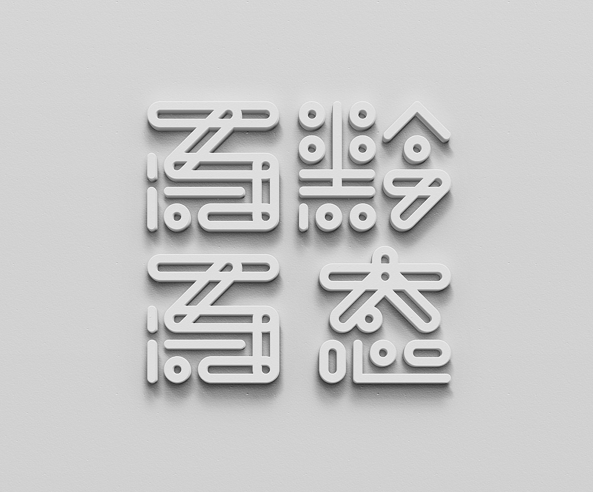 绝对贵州百黔百态创意字体邀请展形象设计