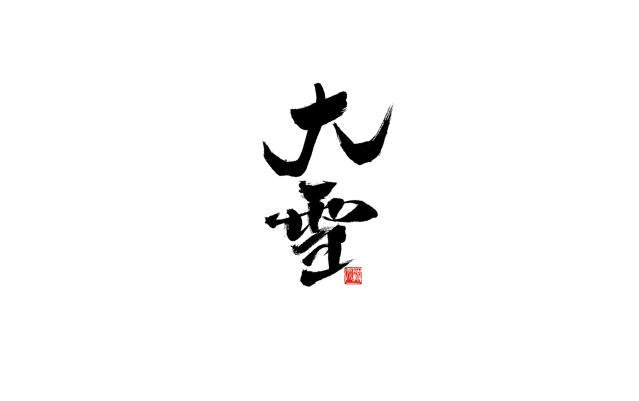 手书 二十四节气 字体（图ZMjI4NTEyOTk2） - 字体/字形 - 站酷设计师艺在笔先原创素材 - 站酷ZCOOL