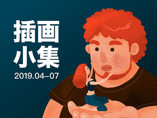 2019年04-07月插画小集