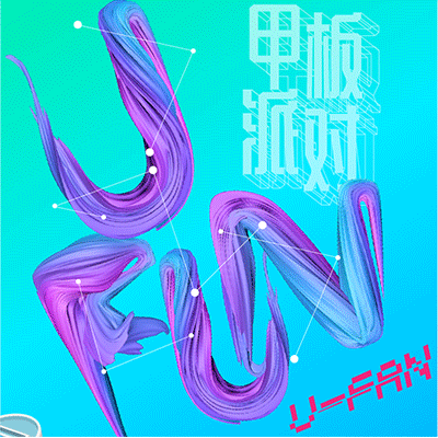超详细C4d样条字体设计教程~~献给正在和我一样自学的小伙伴们~（图ZNzE1MzIxMzI=） - 海报 - 站酷设计师笑容可掬的皮皮虾原创素材 - 站酷ZCOOL