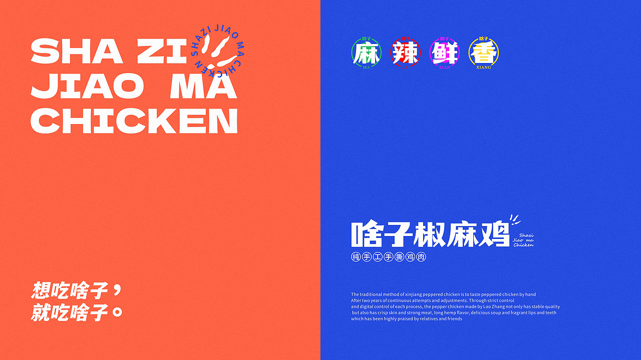 椒麻鸡餐饮品牌视觉+VI