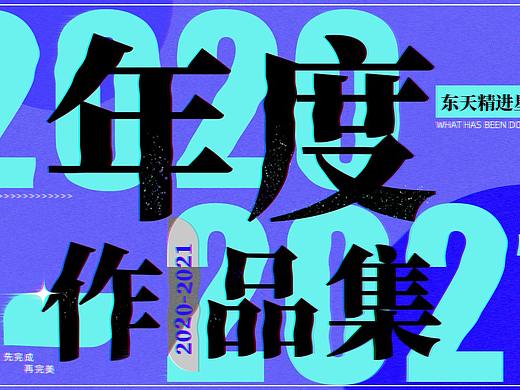 2021作品