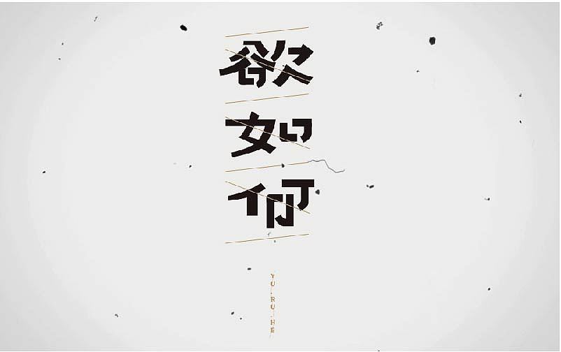 子沐晴|字体设计一丢丢（图ZNTc5ODg0OTY=） - 字体/字形 - 站酷设计师洙洙原创素材 - 站酷ZCOOL