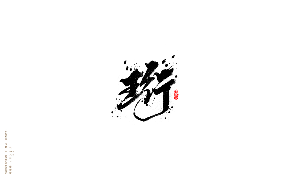 贰零壹柒|百字回顾（图ZMTAyMTk3NTQ4） - 字体/字形 - 站酷设计师依然浚原创素材 - 站酷ZCOOL
