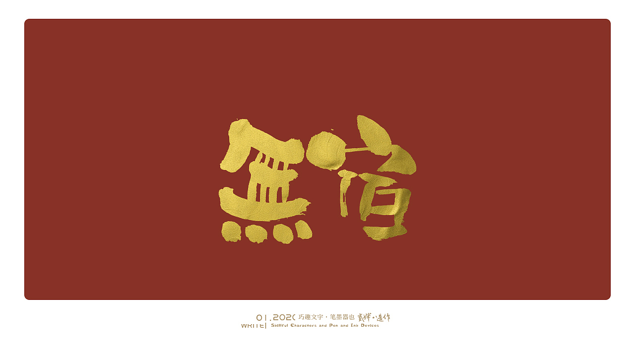 贰婶手写字----【手写字的趣味与可能性】（图ZMTkyOTA4ODA0） - 字体/字形 - 站酷设计师贰婶呀原创素材 - 站酷ZCOOL