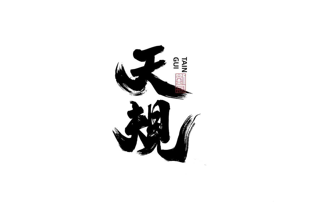 《日常字体练习》