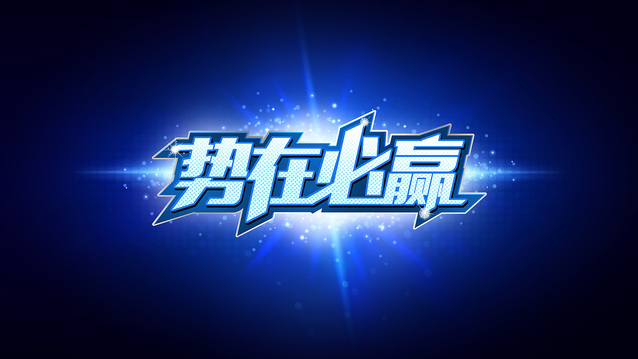 一些字体设计（图ZNDc2MTU2MjQ=） - 字体/字形 - 站酷设计师49Design原创素材 - 站酷ZCOOL