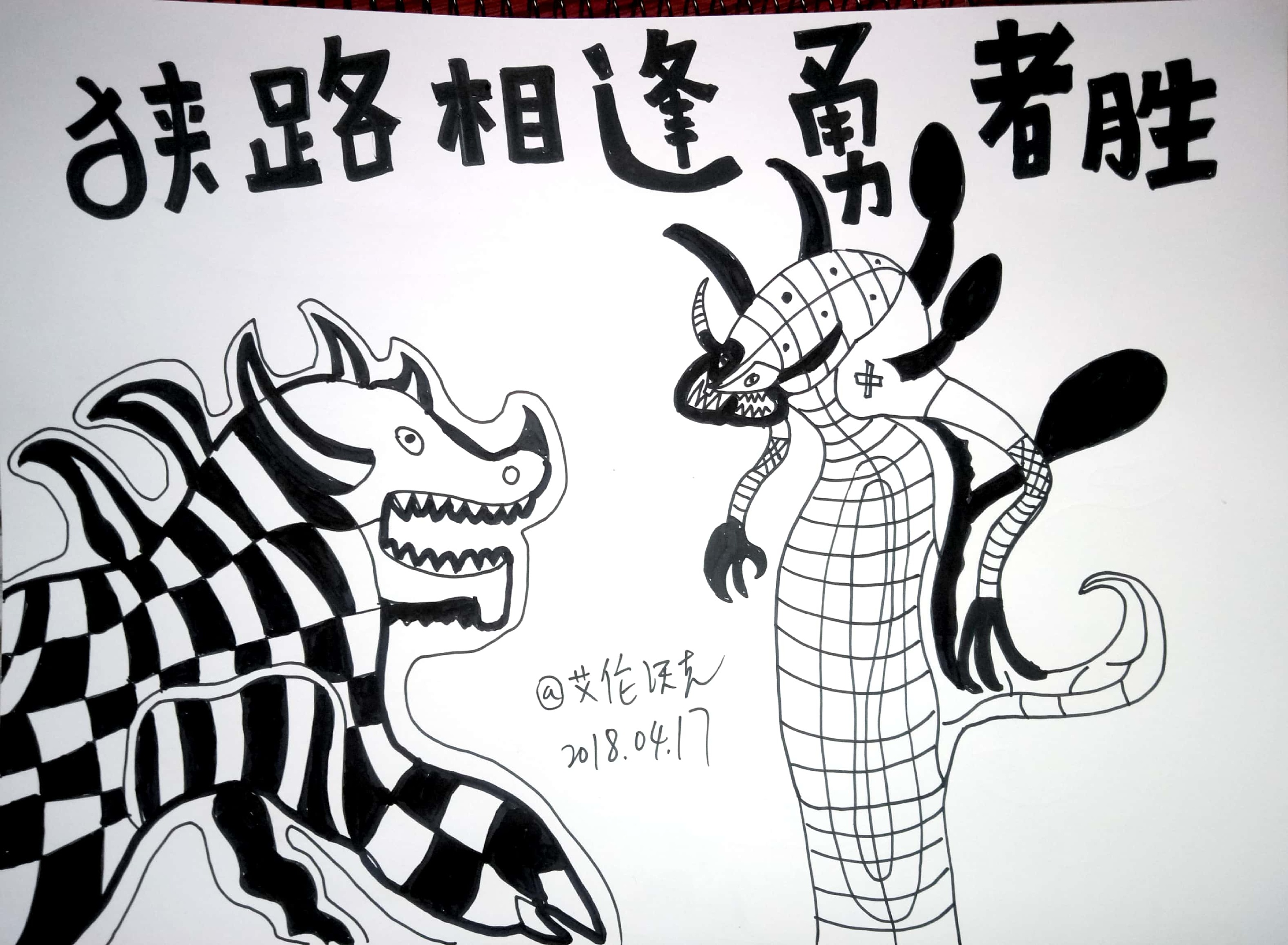 狭路相逢勇者胜