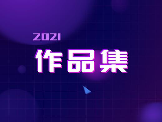 2021作品集