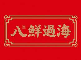 餐饮