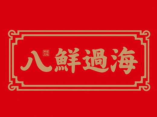 八鲜过海 | 神通美味 新中式川派海鲜 品牌形象塑造