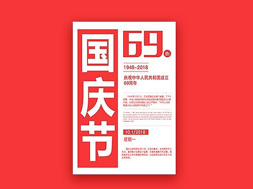 国庆节海报