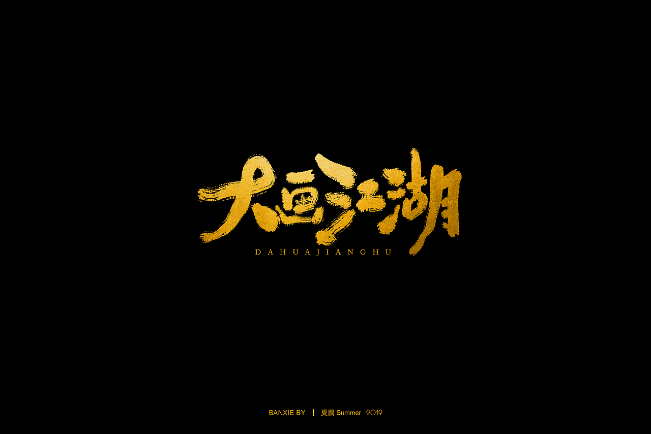 手绘板-手写-毛笔字 叁