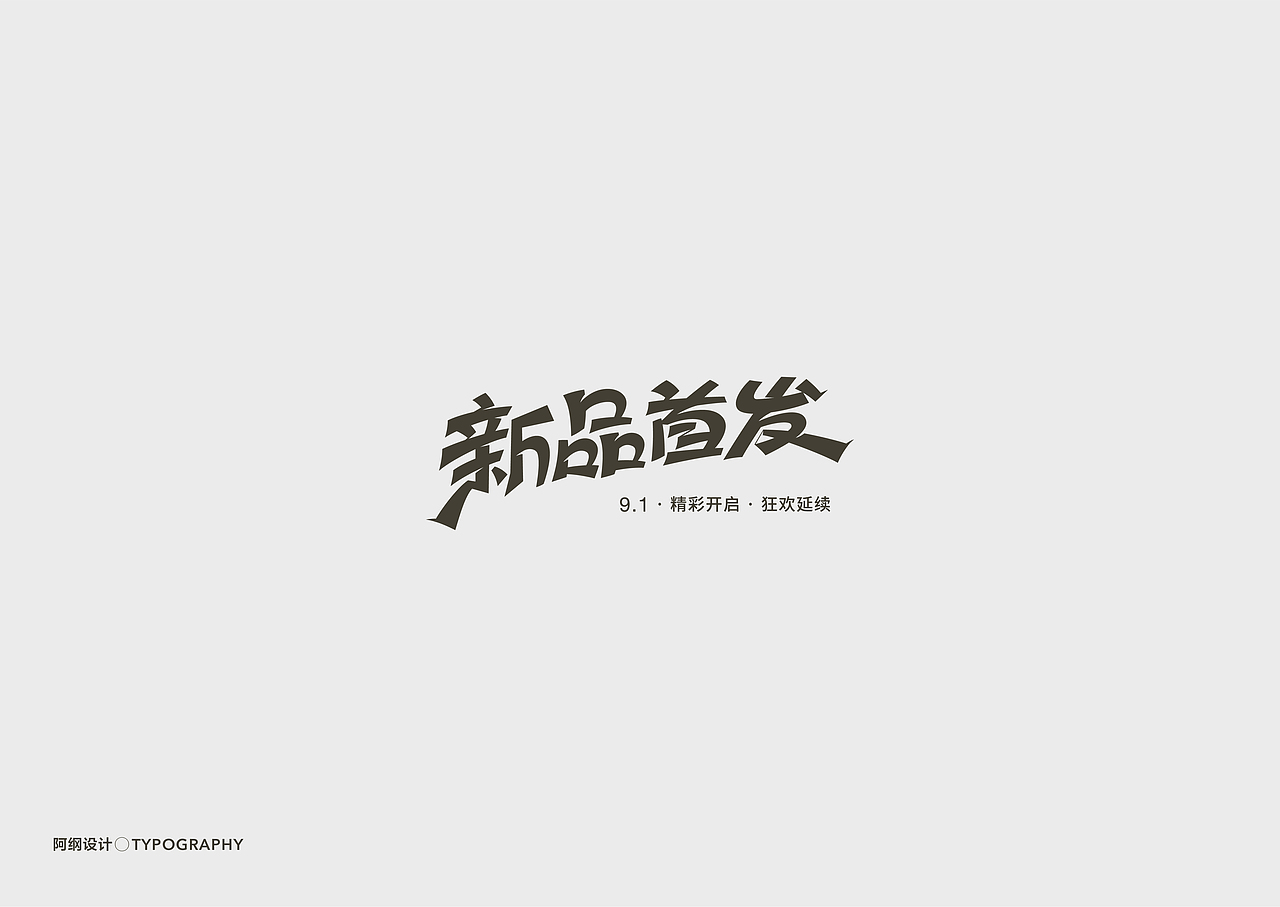 电商活动类字体设计（图ZMTgyMzE3MzEy） - 字体/字形 - 站酷设计师vien_阿纲原创素材 - 站酷ZCOOL