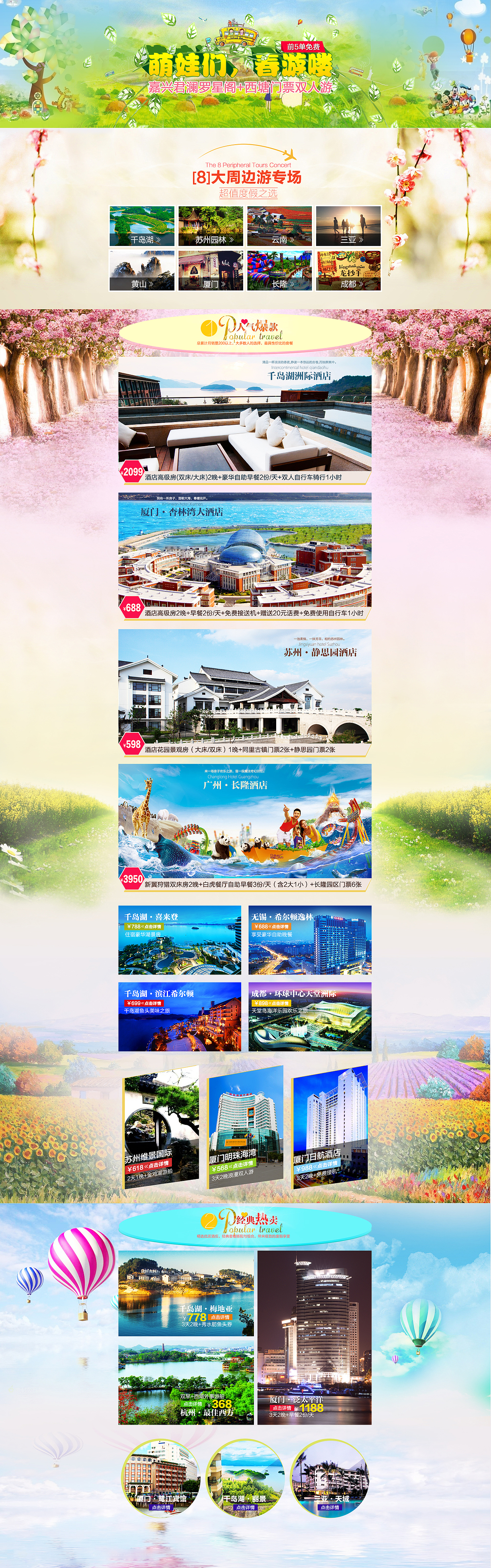 天猫首页-萌娃春游