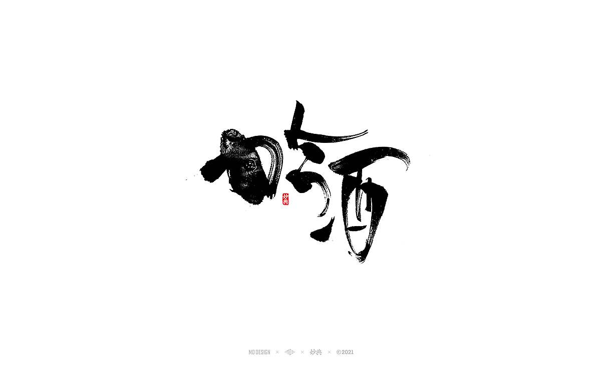 十一月手写书法字体（图ZMjc2MDQ3NTg0） - 字体/字形 - 站酷设计师妙典手写原创素材 - 站酷ZCOOL