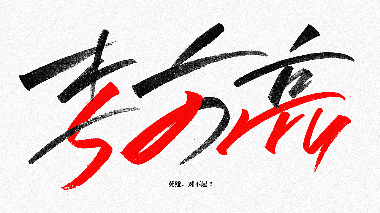 致敬李文亮医生（图ZMTk1MDI3ODE2） - 字体/字形 - 站酷设计师老书摊和啤酒空罐原创素材 - 站酷ZCOOL