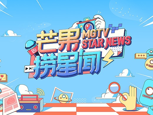 芒果tv《芒果捞星闻2020》栏目包装设计