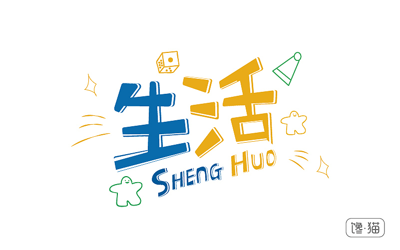（馋猫）字体设计（图ZNjMyNTIxNDQ=） - 字体/字形 - 站酷设计师程翔设计原创素材 - 站酷ZCOOL