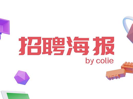 招聘海报两则